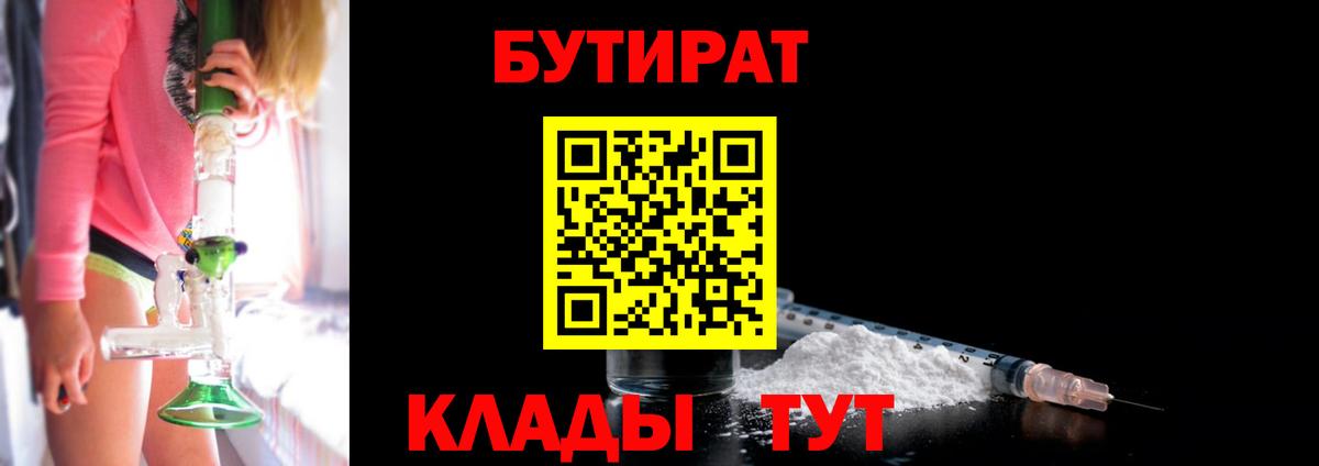 Бутират 1.4BDO  Вход с VPN  Вичуга 